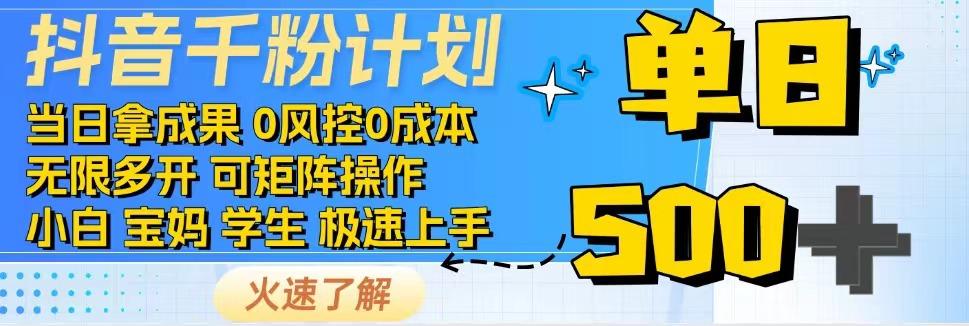 抖音千粉计划，日入500+，包落地，当日拿成果云米网创-专注分享网络创业落地实操课程 – 全网首发_高质量项目输出云米网创