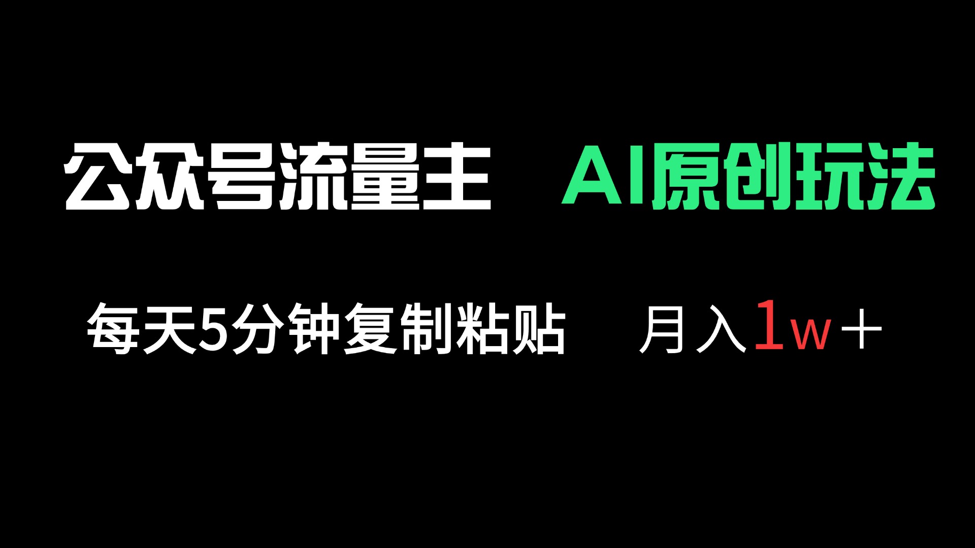 公众号流量主多赛道原创玩法，每天5分钟复制粘贴，月入1万＋云米网创-专注分享网络创业落地实操课程 – 全网首发_高质量项目输出云米网创