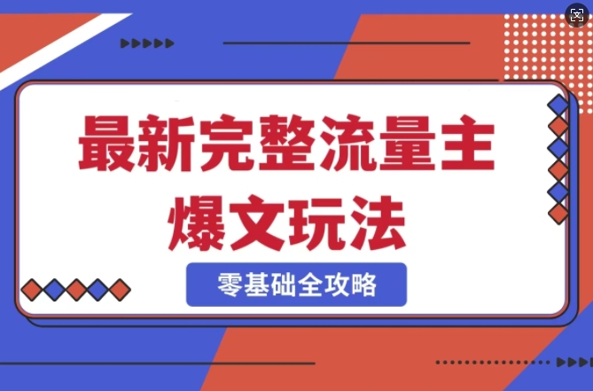 完整爆款公众号玩法，冷门新赛道，每天5分钟，每天轻松出爆款云米网创-专注分享网络创业落地实操课程 – 全网首发_高质量项目输出云米网创
