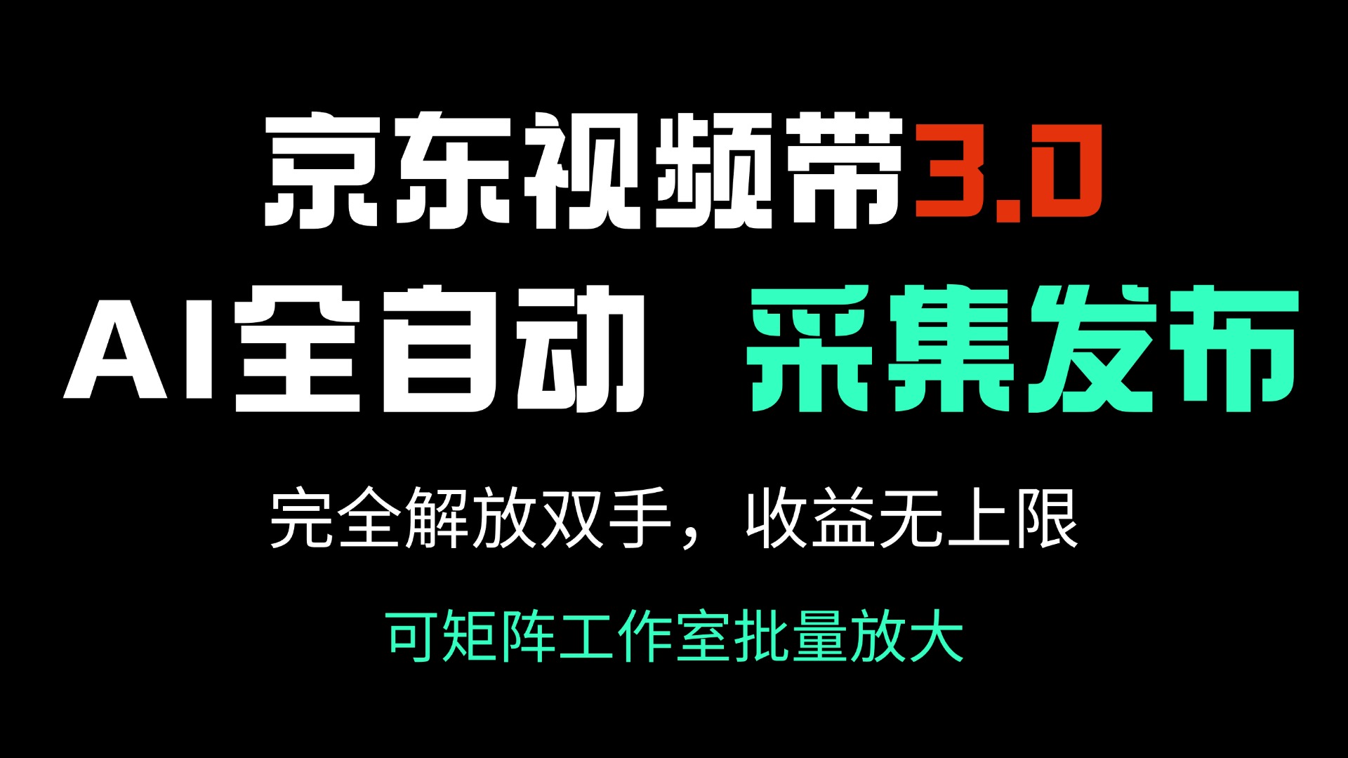 京东视频带货3.0，Ai全自动采集＋自动发布，完全解放双手，收入无上限…云米网创-专注分享网络创业落地实操课程 – 全网首发_高质量项目输出云米网创