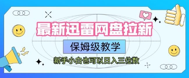 最新迅雷网盘拉新，保姆级教学，新手小白也可以日入三位数云米网创-专注分享网络创业落地实操课程 – 全网首发_高质量项目输出云米网创
