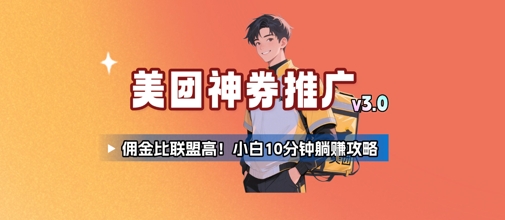 美团神券推广3.0：佣金比联盟高，小白每天10分钟躺挣攻略云米网创-专注分享网络创业落地实操课程 – 全网首发_高质量项目输出云米网创
