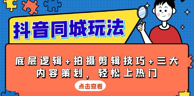 抖音 同城玩法，底层逻辑+拍摄剪辑技巧+三大内容策划，轻松上热门云米网创-专注分享网络创业落地实操课程 – 全网首发_高质量项目输出云米网创