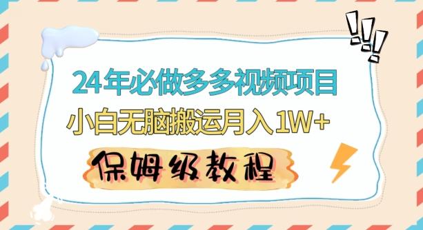 人人都能操作的蓝海多多视频带货项目，小白无脑搬运月入10000+【揭秘】云米网创-专注分享网络创业落地实操课程 – 全网首发_高质量项目输出云米网创
