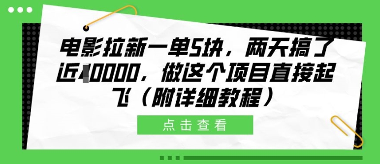 电影拉新一单5块，两天搞了近1个W，做这个项目直接起飞(附详细教程)【揭秘】云米网创-专注分享网络创业落地实操课程 – 全网首发_高质量项目输出云米网创
