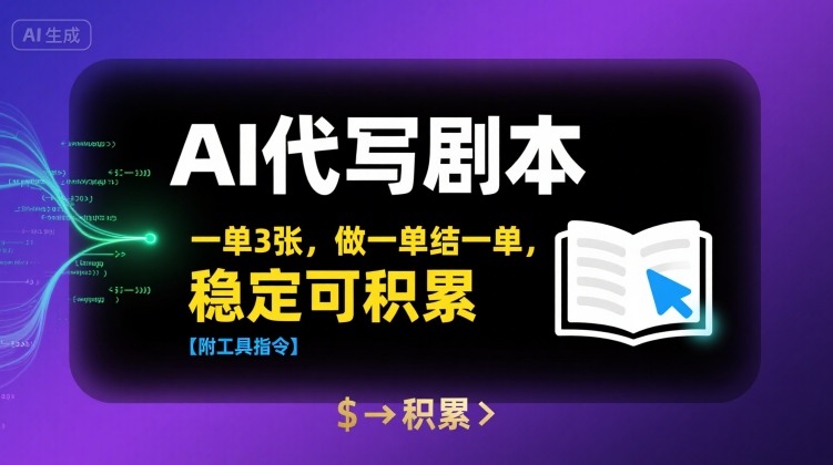 AI代写剧本，一单3张，做一单结一单，稳定可积累【附工具指令】云米网创-专注分享网络创业落地实操课程 – 全网首发_高质量项目输出云米网创