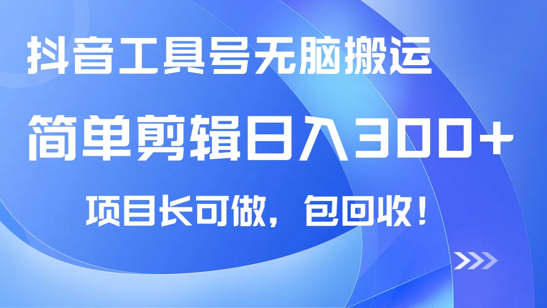 抖音工具号无脑搬运玩法，小白轻松可日入300+包回收，长期可做云米网创-专注分享网络创业落地实操课程 – 全网首发_高质量项目输出云米网创