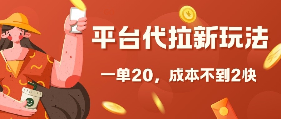 平台代拉新玩法，一单20，成本不到2快【揭秘】云米网创-专注分享网络创业落地实操课程 – 全网首发_高质量项目输出云米网创