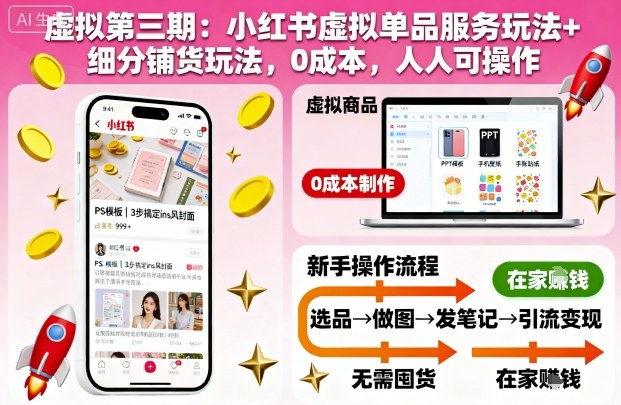 虚拟第三期：小红书虚拟单品服务玩法+细分铺货玩法，0成本，人人可操作云米网创-专注分享网络创业落地实操课程 – 全网首发_高质量项目输出云米网创