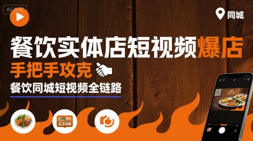餐饮实体店短视频爆店，手把手攻克餐饮同城短视频全链路云米网创-专注分享网络创业落地实操课程 – 全网首发_高质量项目输出云米网创