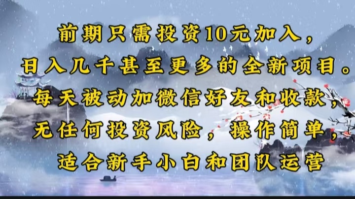 前期只需投资10元加入，日入几千甚至更多的全新项目。每天被动加微信好…云米网创-专注分享网络创业落地实操课程 – 全网首发_高质量项目输出云米网创