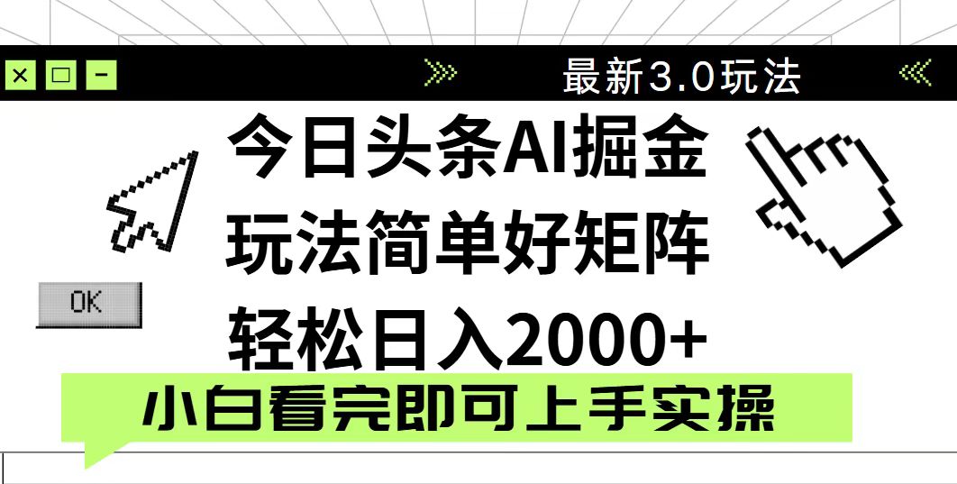 今日头条2025最新3.0玩法，思路简单，复制粘贴，轻松实现矩阵日入2000+云米网创-专注分享网络创业落地实操课程 – 全网首发_高质量项目输出云米网创