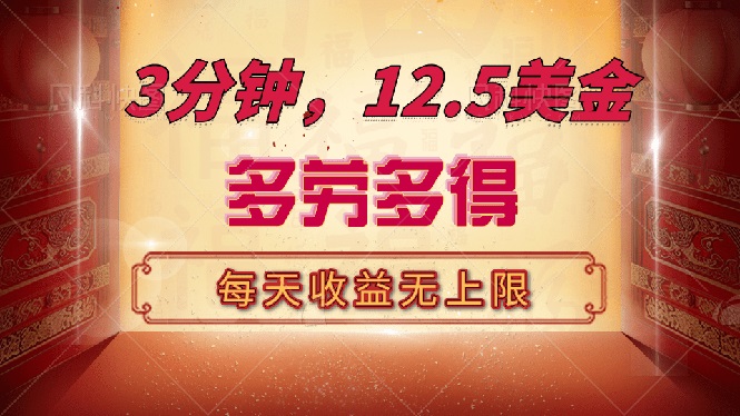 三分钟，12.5美金，每天无限自撸，多劳多得，收益无上限云米网创-专注分享网络创业落地实操课程 – 全网首发_高质量项目输出云米网创