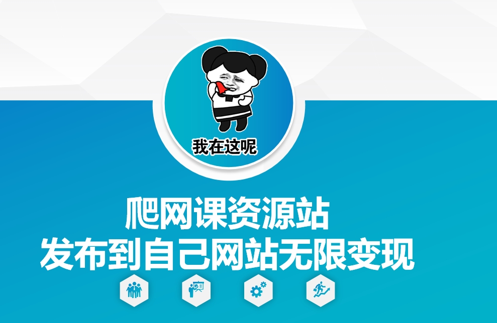 爬网课资源站发布到自己网站无限变现【揭秘】云米网创-专注分享网络创业落地实操课程 – 全网首发_高质量项目输出云米网创