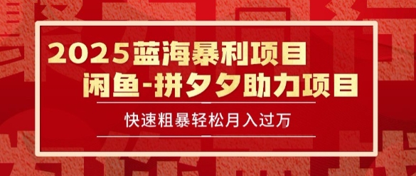 2025 最新闲鱼蓝海暴利项目 快速粗暴让你月入过1W不是梦，保姆级教程【揭秘】云米网创-专注分享网络创业落地实操课程 – 全网首发_高质量项目输出云米网创