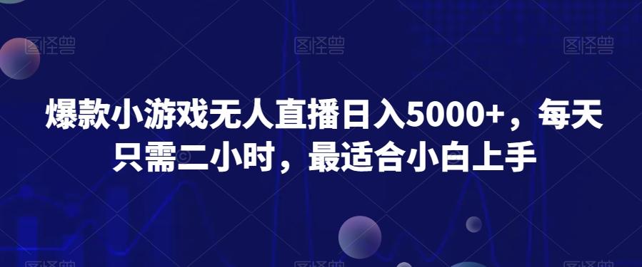 爆款小游戏无人直播日入5000+，每天只需二小时，最适合小白上手云米网创-专注分享网络创业落地实操课程 – 全网首发_高质量项目输出云米网创