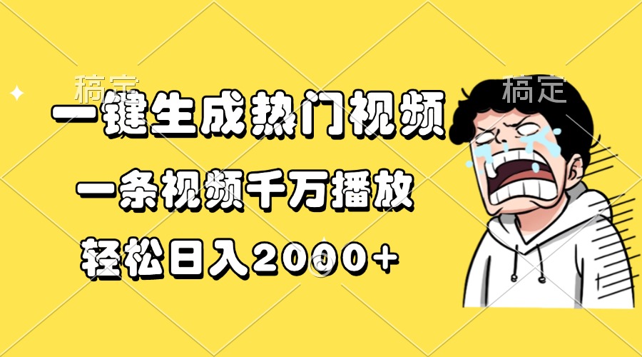 一键生成热门视频，一条视频千万播放，轻松日入2000+云米网创-专注分享网络创业落地实操课程 – 全网首发_高质量项目输出云米网创