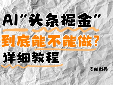AI头条掘金是什么？还能不能做？详细讲解云米网创-专注分享网络创业落地实操课程 – 全网首发_高质量项目输出云米网创