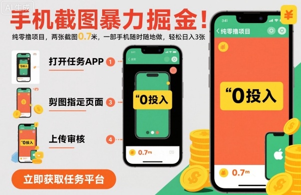 手机截图暴力掘金，两张截图0.7米，一部手机就能做，轻松日入3张【揭秘】云米网创-专注分享网络创业落地实操课程 – 全网首发_高质量项目输出云米网创