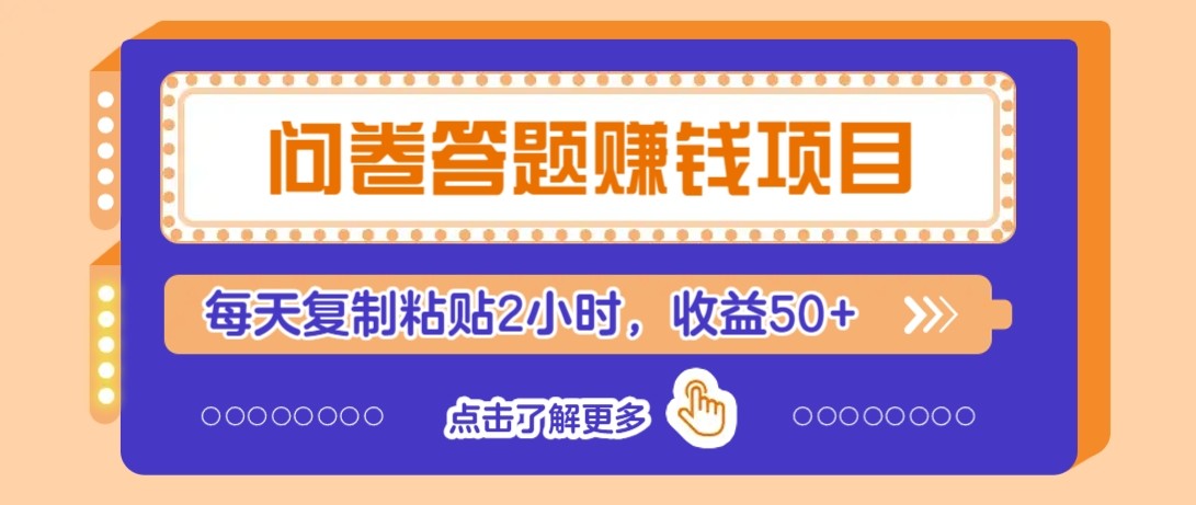 问卷答题赚钱项目新平台，新手小白也能操作，每天复制粘贴2小时，收益50+云米网创-专注分享网络创业落地实操课程 – 全网首发_高质量项目输出云米网创
