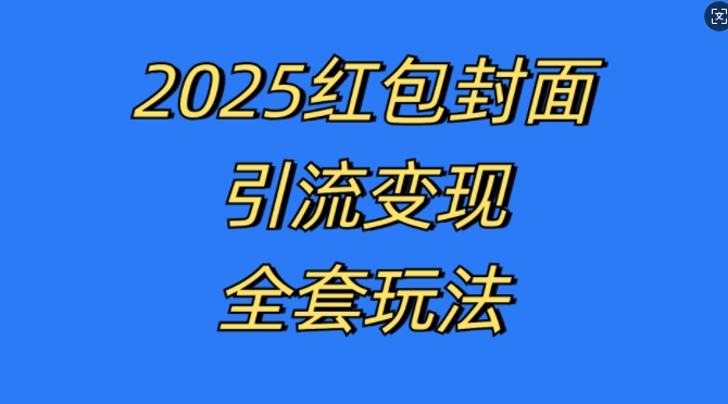 红包封面引流变现全套玩法，最新的引流玩法和变现模式，认真执行，嘎嘎赚钱【揭秘】云米网创-专注分享网络创业落地实操课程 – 全网首发_高质量项目输出云米网创