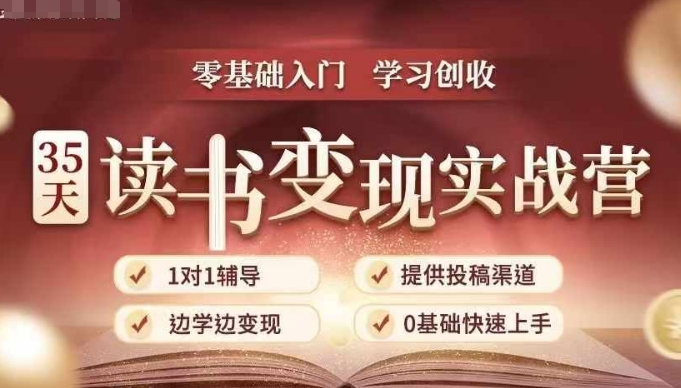 35天读书变现实战营，从0到1带你体验读书-拆解书-变现全流程，边读书边赚钱云米网创-专注分享网络创业落地实操课程 – 全网首发_高质量项目输出云米网创