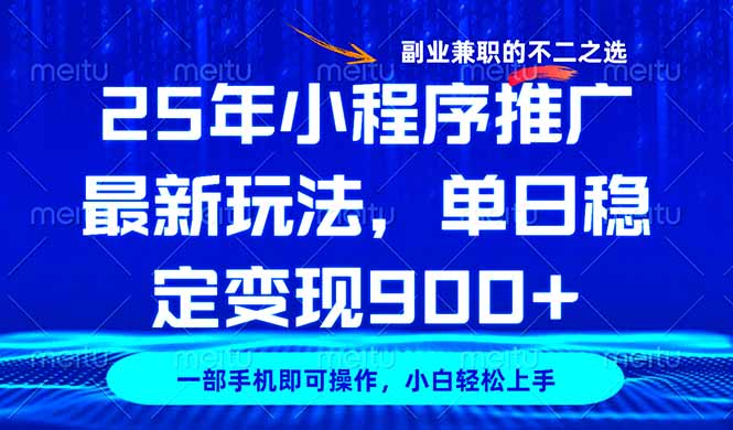 25年小程序推广最新玩法，稳定日入900+，副业兼职的不二之选云米网创-专注分享网络创业落地实操课程 – 全网首发_高质量项目输出云米网创