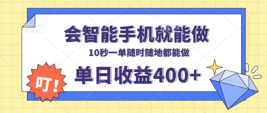 会智能手机就能做，十秒钟一单，有手机就行，随时随地可做单日收益400+云米网创-专注分享网络创业落地实操课程 – 全网首发_高质量项目输出云米网创