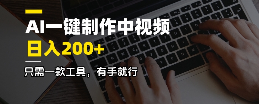 AI一键制作中视频，日入200＋，只需一款工具，有手就行云米网创-专注分享网络创业落地实操课程 – 全网首发_高质量项目输出云米网创