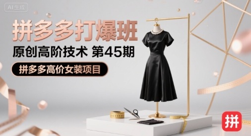 拼多多打爆班原创高阶技术第45期，拼多多高价女装项目云米网创-专注分享网络创业落地实操课程 – 全网首发_高质量项目输出云米网创