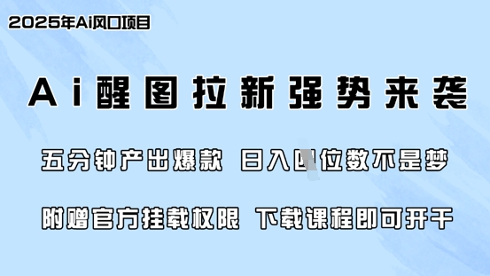 零门槛，AI醒图拉新席卷全网，5分钟产出爆款，日入四位数，附赠官方挂载权限云米网创-专注分享网络创业落地实操课程 – 全网首发_高质量项目输出云米网创