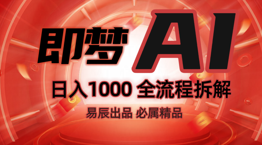 抖音最火的副业玩法拆解！即梦AI抖音副业操作全流程教学！云米网创-专注分享网络创业落地实操课程 – 全网首发_高质量项目输出云米网创