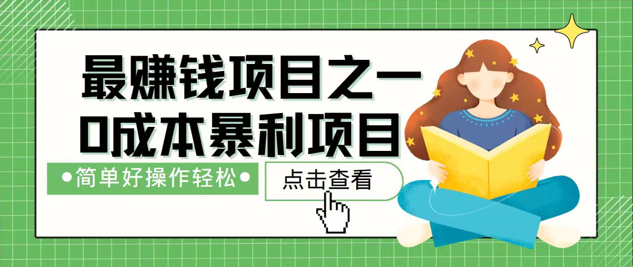 7天赚了2.4万，最赚钱项目之一，小白有手就行云米网创-专注分享网络创业落地实操课程 – 全网首发_高质量项目输出云米网创