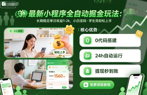 最新小程序全自动掘金玩法,长期稳定单日收益1-2k,小白宝妈,学生党轻松上手【揭秘】云米网创-专注分享网络创业落地实操课程 – 全网首发_高质量项目输出云米网创