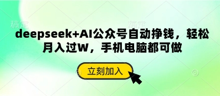 deepseek+AI公众号自动挣钱，轻松月入过W，手机电脑都可做云米网创-专注分享网络创业落地实操课程 – 全网首发_高质量项目输出云米网创