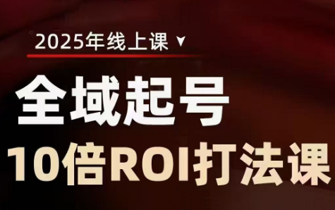 陈十亿·2025全域起号10倍ROI打法课云米网创-专注分享网络创业落地实操课程 – 全网首发_高质量项目输出云米网创