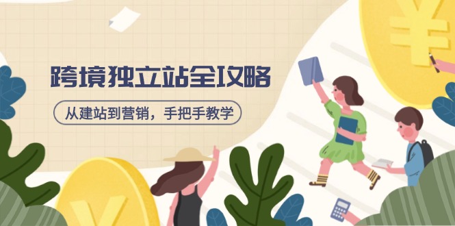 跨境独立站全攻略，从建站到营销，手把手教学，资源全推荐！云米网创-专注分享网络创业落地实操课程 – 全网首发_高质量项目输出云米网创