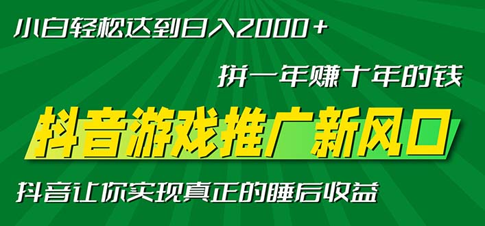 新风口抖音游戏推广—拼一年赚十年的钱，小白每天一小时轻松日入2000＋云米网创-专注分享网络创业落地实操课程 – 全网首发_高质量项目输出云米网创