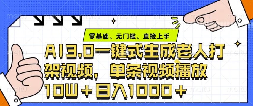 ai3.0玩法快速制作老年人争吵决斗视频，一条视频点赞10W+，单日变现多张云米网创-专注分享网络创业落地实操课程 – 全网首发_高质量项目输出云米网创