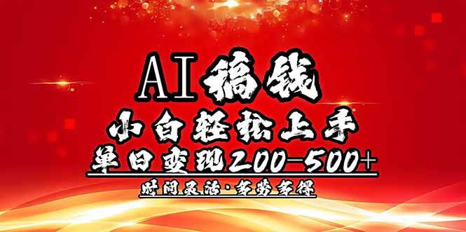 AI稿钱，小白轻松上手，单日200-500+多劳多得云米网创-专注分享网络创业落地实操课程 – 全网首发_高质量项目输出云米网创