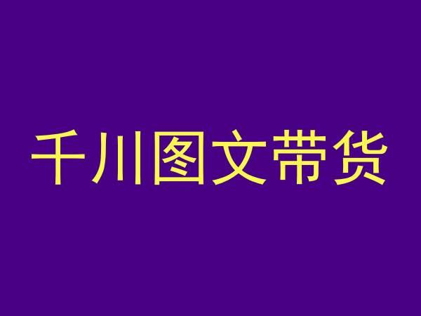 千川图文带货，测品+认知+实操+学员问题，抖音千川教程投放教程云米网创-专注分享网络创业落地实操课程 – 全网首发_高质量项目输出云米网创