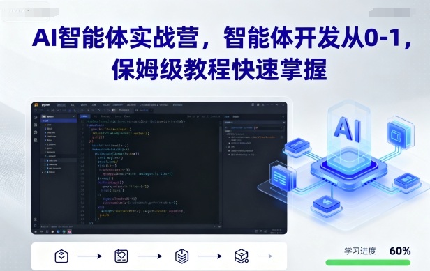 AI智能体实战营，智能体开发从0-1，保姆级教程快速掌握云米网创-专注分享网络创业落地实操课程 – 全网首发_高质量项目输出云米网创