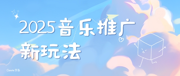 2025新版音乐推广赛道最新玩法，打造出自己的账号风格云米网创-专注分享网络创业落地实操课程 – 全网首发_高质量项目输出云米网创
