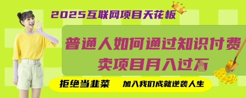 2025互联网项目天花板，普通人如何通过知识付费卖项目月入过W，拒绝当韭菜【揭秘】云米网创-专注分享网络创业落地实操课程 – 全网首发_高质量项目输出云米网创