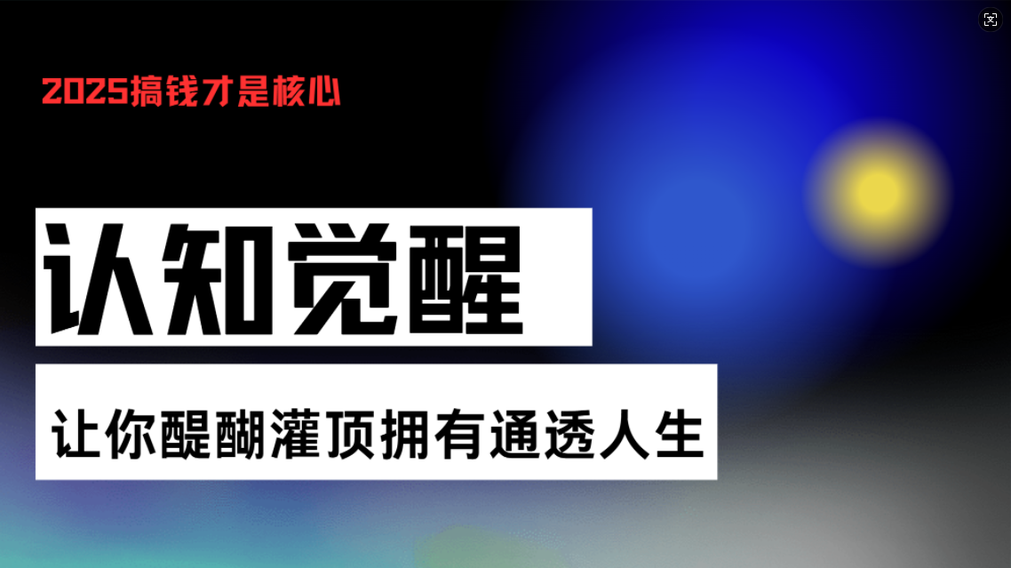认知觉醒，让你醍醐灌顶拥有通透人生，掌握强大的秘密！觉醒开悟课云米网创-专注分享网络创业落地实操课程 – 全网首发_高质量项目输出云米网创