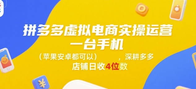 拼多多虚拟电商实操运营，一台手机(苹果安卓都可以)，深耕多多店铺日收4位数云米网创-专注分享网络创业落地实操课程 – 全网首发_高质量项目输出云米网创