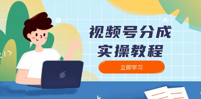 视频号分成实操教程：下载、剪辑、分割、发布，全面指南云米网创-专注分享网络创业落地实操课程 – 全网首发_高质量项目输出云米网创