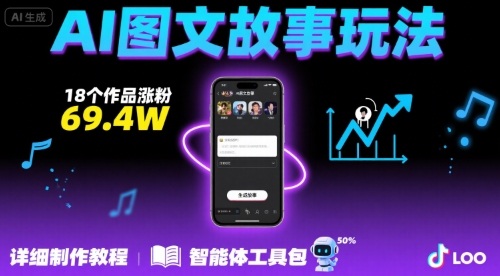 抖音爆火的ai图文故事玩法，18个作品涨粉69.4W，详细制作教程+智能体云米网创-专注分享网络创业落地实操课程 – 全网首发_高质量项目输出云米网创