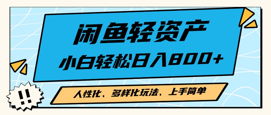 闲鱼轻资产，人性化、多样化玩法， 小白轻松上手，学会轻松日入2000+云米网创-专注分享网络创业落地实操课程 – 全网首发_高质量项目输出云米网创