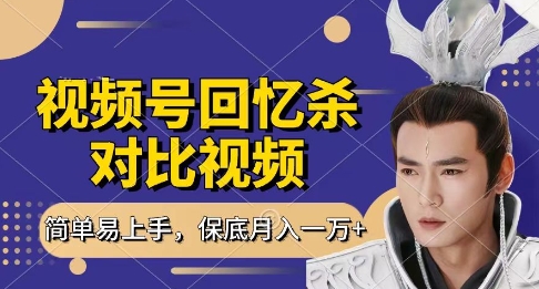 回忆杀对比视频，挣视频号分成计划收益，每天只需一小时，保底月入过W，新手小白轻松上手【揭秘】云米网创-专注分享网络创业落地实操课程 – 全网首发_高质量项目输出云米网创
